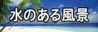 滝と渓谷・水のある風景