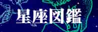 星座図鑑